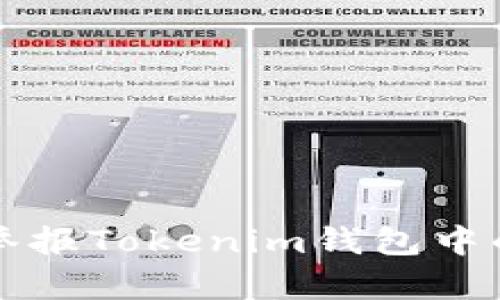 如何有效举报Tokenim钱包中的诈骗行为