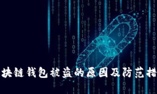 区块链钱包被盗的原因及防范措施