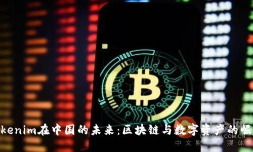 Tokenim在中国的未来：区块链与数字资产的崛起