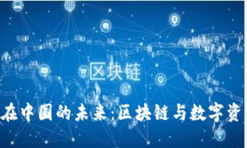 Tokenim在中国的未来：区块链与数字资产的崛起