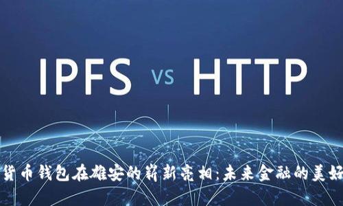 数字货币钱包在雄安的崭新亮相：未来金融的美好蓝图