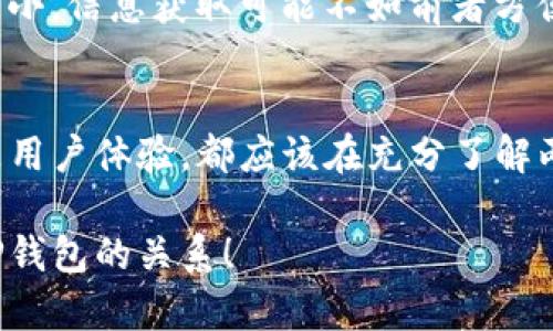 关于“tokenim”和“TP钱包”的问题，实际上涉及到不同类型的数字钱包和代币管理工具。为了帮助你更好地理解这两个概念，下面将提供详细的分析和比较。

一、Tokenim简介
Tokenim是一种专门用于管理数字资产的工具，其主要功能包括存储、转账以及交易各种加密货币和代币。Tokenim支持多种主流区块链网络，可以让用户方便快捷地管理自己的数字资产。

二、TP钱包简介
TP钱包，也就是TokenPocket钱包，是一种多链数字货币钱包，支持以太坊、EOS、Tron等多个区块链。TP钱包不仅可以存储和转账各种数字资产，还支持去中心化应用（DApp）的访问，为用户提供更加丰富的区块链服务体验。

三、Tokenim与TP钱包的兼容性
在问题“Tokenim和TP钱包通用吗？”中，我们可以从两个方面考虑。一方面，Tokenim和TP钱包使用的技术架构及协议是不尽相同的；另一方面，它们是否可以相互操作，取决于你具体所说的“通用”是指哪方面。

四、代币支持
Tokenim可能支持某些特定的代币，而TP钱包则支持更广泛的主流代币和双链资产。在选择使用哪一种钱包时，用户需要确认他们的代币是否被支持。

五、使用体验的比较
Tokenim和TP钱包的用户界面、功能设置、交易速度等都有所不同。TP钱包的界面相对友好，适合新手用户，而Tokenim可能在某些功能上更专业、更适合资深用户使用！选择哪一款钱包还需依据用户的个人需求及使用习惯。

六、安全性和隐私
根据用户经验和评价，Tokenim与TP钱包在安全性上的评价各有千秋。TP钱包的用户通常会认为其私钥管理更为安全而直观，而Tokenim在一些先进的加密技术上则可能更为突出！无论选择哪款，用户都应重视账户安全与隐私保护。

七、社区与支持
TP钱包拥有一个活跃的社区，用户在遇到问题时能较快找到解决方案；而Tokenim的用户群体相对较小，信息获取可能不如前者方便。不过这并不意味着Tokenim就没有其独特的用户基础与支持服务！

八、总结
Tokenim与TP钱包各有千秋，根据自己的需求选择合适的钱包最为重要！不论你是追求功能强大还是用户体验，都应该在充分了解两者的基础上做出决策。

在实际使用中，应根据自己的需要选择合适的钱包。希望这些信息能帮助你更好地理解Tokenim与TP钱包的关系！