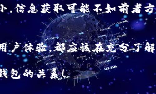 关于“tokenim”和“TP钱包”的问题，实际上涉及到不同类型的数字钱包和代币管理工具。为了帮助你更好地理解这两个概念，下面将提供详细的分析和比较。

一、Tokenim简介
Tokenim是一种专门用于管理数字资产的工具，其主要功能包括存储、转账以及交易各种加密货币和代币。Tokenim支持多种主流区块链网络，可以让用户方便快捷地管理自己的数字资产。

二、TP钱包简介
TP钱包，也就是TokenPocket钱包，是一种多链数字货币钱包，支持以太坊、EOS、Tron等多个区块链。TP钱包不仅可以存储和转账各种数字资产，还支持去中心化应用（DApp）的访问，为用户提供更加丰富的区块链服务体验。

三、Tokenim与TP钱包的兼容性
在问题“Tokenim和TP钱包通用吗？”中，我们可以从两个方面考虑。一方面，Tokenim和TP钱包使用的技术架构及协议是不尽相同的；另一方面，它们是否可以相互操作，取决于你具体所说的“通用”是指哪方面。

四、代币支持
Tokenim可能支持某些特定的代币，而TP钱包则支持更广泛的主流代币和双链资产。在选择使用哪一种钱包时，用户需要确认他们的代币是否被支持。

五、使用体验的比较
Tokenim和TP钱包的用户界面、功能设置、交易速度等都有所不同。TP钱包的界面相对友好，适合新手用户，而Tokenim可能在某些功能上更专业、更适合资深用户使用！选择哪一款钱包还需依据用户的个人需求及使用习惯。

六、安全性和隐私
根据用户经验和评价，Tokenim与TP钱包在安全性上的评价各有千秋。TP钱包的用户通常会认为其私钥管理更为安全而直观，而Tokenim在一些先进的加密技术上则可能更为突出！无论选择哪款，用户都应重视账户安全与隐私保护。

七、社区与支持
TP钱包拥有一个活跃的社区，用户在遇到问题时能较快找到解决方案；而Tokenim的用户群体相对较小，信息获取可能不如前者方便。不过这并不意味着Tokenim就没有其独特的用户基础与支持服务！

八、总结
Tokenim与TP钱包各有千秋，根据自己的需求选择合适的钱包最为重要！不论你是追求功能强大还是用户体验，都应该在充分了解两者的基础上做出决策。

在实际使用中，应根据自己的需要选择合适的钱包。希望这些信息能帮助你更好地理解Tokenim与TP钱包的关系！