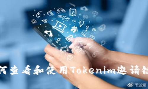 如何查看和使用Tokenim邀请链接