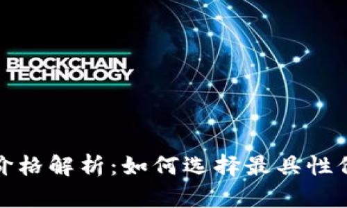 数字货币钱包价格解析：如何选择最具性价比的数字钱包