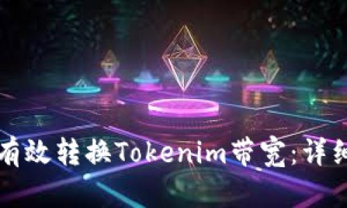 如何有效转换Tokenim带宽：详细指南