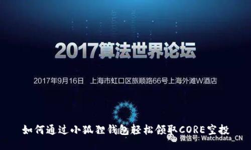 如何通过小狐狸钱包轻松领取CORE空投