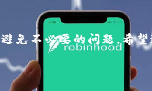 在进行token转账时，确实通常需要使用ETH（以太坊）作为支付交易费用。下面是对这个主题的详细介绍：

什么是Token转账？
当我们讨论token转账时，其实是在讨论在以太坊区块链上转移基于ERC20或ERC721标准的代币。这些代币可能是各种项目的代币，或者是某种数字资产，比如NFT。它们依赖于以太坊区块链的智能合约。每次进行代币转账时，都需要通过区块链来记录这一过程，而这又需要支付网络费用。

为什么需要ETH作为交易费用？
以太坊网络使用“Gas”作为交易费用的计算单位。Gas的价格是以ETH计价的，简单来说，执行任何交易（包括代币转账）都需要消耗一定量的Gas。在每次发送token时，用户需要支付一定的Gas费用，这通常是以ETH形式直接从用户的钱包中扣除。没有足够的ETH，转账就无法完成。

Gas费用的计算
在以太坊上，Gas费用的计算与多个因素有关，包括网络的拥堵程度和交易复杂性。通常情况下，当网络繁忙时，Gas费用会更高。用户可以选择指定的Gas价格来处理交易，较高的Gas价格通常意味着交易会被更快处理。如果设置的Gas价格过低，交易可能会被延迟或者干脆不被处理。

如何获取ETH以支付费用？
对于那些刚刚进入加密世界的新手来说，获取ETH支付交易费用可能是一个挑战。通常有几种获取ETH的方式：
ul
  listrong从交易所购买：/strong大多数用户选择在加密货币交易所如币安、火币等平台上购买ETH。/li
  listrong通过去中心化交易所（DEX）：/strong如果你已经拥有其他代币，可以通过去中心化交易所直接交换成ETH。/li
  listrong提供流动性：/strong通过参与流动性池或借贷平台，也可以获得ETH奖励。/li
/ul

转账Token的具体步骤
在知道了需要ETH来支付Gas费用后，接下来的步骤就显得尤为重要。下面，我们将以简单的步骤介绍如何转账token。
ol
  listrong确认钱包中有足够的ETH：/strong在进行token转账之前，请务必确保你的钱包中有足够的ETH来支付Gas费用。/li
  listrong打开你的数字钱包：/strong使用MetaMask、ImToken等钱包，连接到以太坊网络。/li
  listrong选择要转账的Token：/strong在钱包中找到你想要转账的代币，点击转账按钮。/li
  listrong输入接收地址和数量：/strong输入接收者的地址与转账的代币数量，确认信息无误。/li
  listrong设置Gas费用：/strong根据网络情况选择合理的Gas费用，确认交易。/li
  listrong完成交易：/strong提交交易后，你可以在区块链浏览器中查看交易状态。/li
/ol

转账过程中的注意事项
在进行token转账时，用户需要特别注意以下几点：
ul
  listrong确认目标地址：/strong确保接收方地址正确，这是非常重要的，一旦转账完成就无法恢复！/li
  listrong了解手续费：/strong事先了解并计算好可能需要的Gas费用，避免因费用不足导致交易失败。/li
  listrong网络状态：/strong在繁忙的时段，Gas费用可能会更高，建议选择合适的时间进行转账。/li
/ul

总结
在以太坊上转账token时，ETH作为交易费用是必不可少的。通过理解Gas费用的机制和转账的具体步骤，用户可以顺利完成token转账并避免不必要的问题。希望这篇文章能够帮助你更好地进行数字货币的转移。多么令人振奋的区块链技术呀！让我们一起在这个充满无限可能的数字世界中探索吧！

以上内容希望能够帮助你更深入地理解在进行token转账时需要使用ETH的原因及过程。如果你有更多问题，请随时问我！