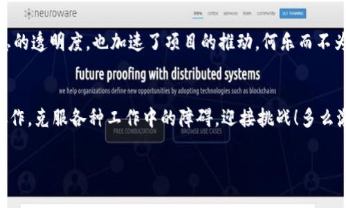   如何在 TokenIM 2.0 中实现高效的团队沟通与协作  / 

 guanjianci  TokenIM, 团队沟通, 协作工具  /guanjianci 

 引言：为何选择 TokenIM 2.0？ 
 在快速发展的数字时代，团队的沟通与协作至关重要。无论是远程办公还是在办公室，拥有一个高效的沟通工具可以让团队成员之间协作顺畅，任务执行更高效。而 TokenIM 2.0 作为一款全新的团队沟通和协作工具，凭借其便利的功能和高效的用户体验，正在引领新一轮的沟通变革。多么令人振奋！在这篇文章中，我们将深入探讨 TokenIM 2.0 的各项功能、使用场景以及如何最大化利用这一工具来提升团队的工作效率。 

 TokenIM 2.0 的核心功能 
 TokenIM 2.0 具备一系列强大的功能，涵盖了文字聊天、语音通话、视频会议、文件共享等多种形式。接下来，我们将逐一详细介绍这些核心功能，以及它们如何帮助团队提升协作效率。

h4 1. 文字聊天：即时沟通无障碍 /h4
 TokenIM 2.0 的文字聊天功能，简单直观，用户可以轻松创建个人或团队聊天。在这个信息爆炸的时代，信息的即时传递至关重要。无论是一个简单的问候，还是对项目进展的汇报，您都可以通过 TokenIM 实现快速沟通。每个团队成员都能随时查看聊天记录，避免了信息的遗漏和误解。多么令人赞叹的设计！ 

h4 2. 语音通话与视频会议：打破距离的阻碍 /h4
 随着远程办公的普及，语音通话和视频会议的功能显得尤为重要。TokenIM 2.0 提供高清语音通话和视频会议功能，让团队成员无论身处何地都能方便地进行面对面的讨论。想象一下，您在家中通过视频会议与同事分享新思路，或者在线讨论项目进展，仿佛面对面般亲切，真是一种无与伦比的体验！ 

h4 3. 文件共享与协作：信息集成化管理 /h4
 TokenIM 2.0 还支持文件共享功能，用户可以轻松上传和分享文件，使所有团队成员随时获得最新资料。这种信息集成化的管理方式不仅提升了工作效率，还有效减少了因版本混乱而导致的错误。您还可以在共享文档中进行实时编辑和评论，让协作变得更加便捷，就仿佛在同一张桌子上工作！ 

 TokenIM 2.0 的使用场景 
 无论是传统企业，还是创业团队，TokenIM 2.0 都能在各类行业中发挥出色的作用。接下来，我们将讨论几个典型的使用场景。 

h4 1. 创新团队的头脑风暴 /h4
 创新往往来源于灵感的碰撞。在 TokenIM 2.0 中，团队可以通过语音通话和视频会议，随时组织线上脑暴会议。不同地域的成员可以在同一时间集聚一起，分享彼此的创意。通过文字聊天功能，团队成员可以快速记录下灵感，确保没有任何创意被遗漏。在这股创造力的交织中，成功似乎触手可及，令人兴奋不已！ 

h4 2. 远程办公的高效管理 /h4
 对于远程工作的团队来说，保持沟通的顺畅至关重要。TokenIM 2.0 可以帮助团队高效管理各类任务和项目，团队负责人可以通过设置任务提醒和进度报告功能，有效掌控项目进展，而团队成员也可以通过聊天功能随时反馈问题，实现高效协作。这不仅能提高工作效率，也让每一个团队成员感受到团队的支持，真是一个温暖的工作氛围！ 

h4 3. 跨部门协作的新方式 /h4
 在一些大企业中，跨部门协作常常面临许多挑战，信息传递不畅、决策迟缓等问题层出不穷。TokenIM 2.0 的团队功能允许不同部门成员加入到一个公共项目中，通过文件共享、视频会议等方式实现高效的沟通与合作。这样一来，项目进展得以加速，各部门之间的协作也变得更加紧密，真是一种高效工作的新方式！ 

 如何最大化利用 TokenIM 2.0？ 
 当然，单靠工具本身是远远不够的，团队也需根据具体的工作需求，制定相应的使用策略。以下是一些建议，帮助您在 TokenIM 2.0 中实现更高效的沟通与协作。

h4 1. 设定明确的沟通规范 /h4
 团队成员应共同制定使用 TokenIM 的规范，包括信息回复时间、会议时间安排等，让每个人都能明确各自的责任。这种明确的制度将在与会沟通中减少误解，提升工作效率。清晰的沟通规范犹如一条黑暗中的明灯，指引着团队前进的方向！ 

h4 2. 积极鼓励信息分享 /h4
 团队成员之间应建立良好的信息分享机制。您可以通过定期在 TokenIM 中分享行业资讯、学习资源或者成功案例，增进团队互动，让每个人都能从中受益，提升自身能力。在这种合作氛围中，共同成长，真是一种美妙的体验！ 

h4 3. 针对项目建立专属频道 /h4
 TokenIM 2.0 提供了频道功能，团队可以针对不同项目创建专属的工作频道。这样，所有与项目相关的讨论和文件都可以集中记录，方便检索和后续跟进。这种有效的管理方式不仅提升了信息的透明度，也加速了项目的推动，何乐而不为呢？！ 

 结语 
 TokenIM 2.0 是一款强大的团队沟通与协作工具，无论是日常工作，还是特别项目，它都能提升团队的工作效率，拉近团队成员之间的距离。在这个工具的帮助下，团队能够更加高效地沟通、协作，克服各种工作中的障碍，迎接挑战！多么激动人心的时刻啊！希望您能充分利用 TokenIM 2.0，从而在工作中收获更多的快乐与成功！ 

 无论是新入职的员工，还是经验丰富的职场老手，只要用心去探索，TokenIM 2.0 都能为您的工作带来新的惊喜和启发。让我们与 TokenIM 一起，开启高效沟通与协作的新篇章吧！ 