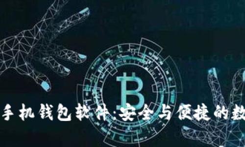 全面解析区块链手机钱包软件：安全与便捷的数字资产管理利器