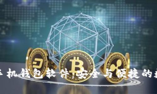 全面解析区块链手机钱包软件：安全与便捷的数字资产管理利器