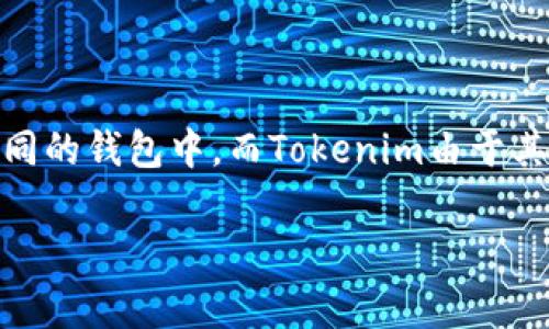 HRC20是指在Huobi生态系统中发行的ERC20代币的标准，通常与以太坊网络的代币标准相似。而Tokenim是一个支持多种加密资产的钱包。那么，HRC20代币是否能够提现到Tokenim钱包呢？下面将从多个方面进行详细介绍。

一、HRC20代币概述
HRC20代币是基于Huobi生态的代币标准，它与以太坊的ERC20标准相似，通常用于在Huobi平台及其生态系统内进行各种金融操作和交易。HRC20代币不仅可以在Huobi交易所交易，还可以用于各种基于区块链的应用、去中心化金融（DeFi）项目等。

二、Tokenim钱包的功能
Tokenim是一款支持多种加密货币及代币的钱包，用户可以通过它安全地存储、发送和接收各种加密资产。Tokenim提供了易用的界面，用户可以快速了解自己的资产情况，进行资产管理。此外，Tokenim还提供了一定的隐私保护措施，让用户的资产更加安全。

三、HRC20代币提现到Tokenim钱包的可能性
提现HRC20代币到Tokenim钱包的可能性取决于多个因素，包括Tokenim是否支持HRC20代币、网络的兼容性以及用户的个人操作。如果Tokenim支持HRC20代币，并且用户按照正确的流程进行提现，那么提现是可行的。

四、提现流程详解
如果您希望将HRC20代币提现到Tokenim钱包，可以按照以下步骤进行：
ol
    listrong确认Tokenim支持HRC20代币：/strong在提现之前，首先需要确认Tokenim钱包是否支持HRC20代币。如果支持，您将在Tokenim钱包中看到相关的代币信息。/li
    listrong获取Tokenim钱包地址：/strong打开您的Tokenim钱包，查找HRC20代币的接收地址。这个地址是您提现时需要填写的准确地址，务必确认无误，以免造成资产损失！/li
    listrong登录您的HRC20代币钱包：/strong无论是通过交易所还是通过个人钱包，您都需要登录到存有HRC20代币的账户。/li
    listrong发起提现操作：/strong在HRC20代币的钱包中，找到提现或转账功能。输入您从Tokenim钱包获得的地址，填写提现金额，确认信息无误后，提交提现请求。/li
    listrong确认交易状态：/strong提现请求提交后，您可以在HRC20钱包或区块链浏览器中查询该交易的状态，确认资产是否成功转入Tokenim钱包。/li
/ol

五、注意事项
在进行HRC20代币提现到Tokenim钱包时，有几个重要注意事项：
ul
    listrong地址准确性：/strong任何代币转账都需要准确的地址，一旦填写错误，资产可能无法找回！/li
    listrong网络费用：/strong通常情况下，转账会涉及网络费用，用户需要在提现时留意相关费用的变化。/li
    listrong安全性：/strong务必保持您的私钥和助记词的安全，切勿泄露给他人，这样可以更好地保护您的资产。/li
/ul

六、常见问题与解答
在提现过程中，用户可能会遇到一些常见问题：
ul
    listrongQ1: HRC20代币提现多少时间到账？/strongbr
    A1: 通常HRC20代币提现后，到账时间会根据网络拥堵情况而有所不同，可能从几分钟到数小时不等。/li
    
    listrongQ2: 如果提现后没有到账怎么办？/strongbr
    A2: 首先检查提现的交易记录是否成功，若未成功，建议联系相关客服咨询处理方案。/li
    
    listrongQ3: Tokenim钱包对HRC20代币的支持如何确认？/strongbr
    A3: 您可以在Tokenim官方资料中查询，也可以直接在钱包中查找相关代币的支持情况。/li
/ul

七、总结
将HRC20代币提现到Tokenim钱包是完全可行的，但需要遵循正确的流程和注意事项。随着区块链技术的发展，越来越多的用户将选择将自己的资产转移到不同的钱包中，而Tokenim由于其安全和便捷的特点，正逐渐成为用户管理资产的热门选择。希望您在使用过程中一切顺利！多么令人振奋的时刻啊，让我们共同期待区块链未来的无限可能性！

如果您在使用过程中有其他疑问或需要帮助，欢迎随时向我们询问，我们将竭诚为您服务!