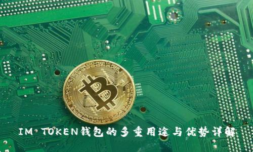 IM TOKEN钱包的多重用途与优势详解