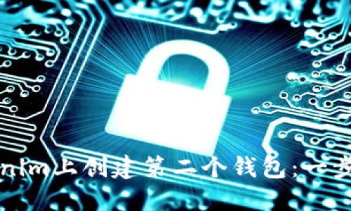 如何在Tokenim上创建第二个钱包：一步一步的指南
