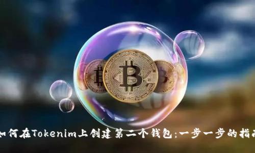 如何在Tokenim上创建第二个钱包：一步一步的指南