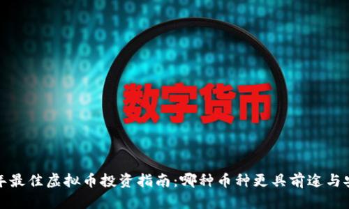 2023年最佳虚拟币投资指南：哪种币种更具前途与安全性？