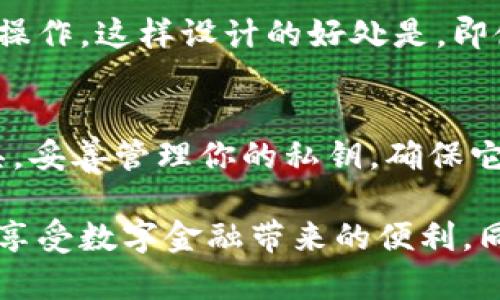 私钥在区块链和加密货币领域中具有重要意义，尤其是与Tokenim等相关的数字资产交易和管理中。简单来说，私钥是用户对其加密资产的唯一控制权限的凭证。下面我们来详细探讨私钥的作用及重要性。

什么是私钥？
私钥是由一串随机生成的字符组成，通常用于加密和解密过程。在区块链技术中，私钥是与公钥配对的一部分。公钥类似于银行账户号码，任何人都可以用它向你发送代币；而私钥则相当于你的密码，只有你自己才能持有并使用它来访问和管理你的代币。

私钥的作用
1. strong控制数字资产：/strong私钥是你所有加密资产的“钥匙”。持有私钥意味着你可以控制与之关联的钱包内的所有资产。如果你使用Tokenim来交易或存储数字货币，确保你的私钥安全存放非常重要。

2. strong签名交易：/strong每当你需要进行交易时，比如发送代币给他人，私钥会用来签名该交易。这是一个确保交易合法性的过程，只有持有私钥的人才能发起交易，这样才能防止他人未经授权的资产转移。

3. strong确保安全性：/strong私钥的安全性至关重要。如果私钥被他人获取，你的资金将面临被盗的风险。因此，妥善保管私钥，绝不可随意泄露，尤其是在不安全的环境下！多么令人揪心的是，很多人在未意识到私钥的重要性时，丢失了他们的数字资产！

如何安全地管理私钥
1. strong使用硬件钱包：/strong硬件钱包是存储私钥的一种安全方式。它们是物理设备，能够提供高强度的安全性，并且私钥不会暴露在互联网上。此外，有些硬件钱包还支持多重签名和交易确认，可以进一步增强安全性。

2. strong备份私钥：/strong确保你有私钥的备份。可以写在纸张上，或使用密码管理工具进行加密存储。重要的是，备份需要在安全的地方存储，确保它不会遭到水、火或者其他意外损失。

3. strong避免线上存储：/strong尽量避免将私钥存储在云端或任何在线服务中，这些服务可能遭到黑客攻击。直接将私钥保存在本地安全设备中，避免它被泄露在互联网上。

私钥与公钥的关系
私钥和公钥之间是相互依存、密不可分的关系。公钥是由私钥生成的，其功能是将交易信息加密，确保只有持有私钥的人才能解密并进行相应的操作。这样设计的好处是，即使公钥是公开的，别人也无法通过公钥反推出私钥，从而保护了用户的隐私和资产安全。

总结
总之，私钥在Tokenim及其他数字资产管理中起到了至关重要的作用。它不仅是对你资产的控制权的体现，更是保证交易安全和隐私的重要工具。妥善管理你的私钥，确保它的安全不仅是对自己资产的负责，也是对这个日益数字化世界的一种适应与防护。希望你能意识到保护私钥的重要性，确保你的数字财富无忧！

通过这个详细的介绍，我们可以看到私钥的关键性以及安全管理的重要性。只有了解并掌握这些知识，我们才能在加密货币的世界中游刃有余，享受数字金融带来的便利，同时保护好自己的资产安全。