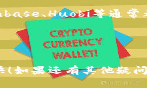 关于Tokenim中没有USDT的问题，可能有几个方面的原因。以下是一些可能的解释以及应对建议，供你参考：

1. 平台支持的货币范围
首先，Tokenim作为一个数字资产交易所或平台，可能并不支持所有主流的加密货币。USDT（泰达币）虽然是市场上流通量最大的稳定币之一，但还是有一些平台可能因各种原因选择不支持它。如果你在使用Tokenim时没能找到USDT，可以查看一下该平台支持的其他加密货币，看看是否有适合你的替代品。

2. 地域限制或合规性问题
有时，加密货币平台由于合规性的原因，可能会限制某些地区的用户使用特定的货币。这可能是出于法律法规的要求，或者是由于当地市场的差异。如果你是在某个特定地区操作，很有可能是因为当地的法律不允许该平台支持USDT。

3. 技术或维护原因
平台本身可能正在进行系统的维护，或是更新过程中暂时移除了某些货币。技术问题可能会导致某些资产在短时间内无法交易。如果是这种情况，通常平台会提前通知用户，并在问题解决后恢复服务。

4. 用户界面或操作问题
有时候，用户可能会因为对平台的操作不够熟悉，而误认为某种货币不存在。可以通过查看帮助文档或者联系平台的客服来确认相关信息。此外，确保你在最新版本的应用程序上操作，以免因为更新导致显示问题。

5. Alternatives and Options
如果Tokenim平台上确实没有USDT，而你希望使用稳定币进行交易，可以考虑寻找其他的加密货币交易平台，许多主流交易所如Binance、Coinbase、Huobi等通常都会支持USDT。同时，使用其他稳定币（如USDC、BUSD等）也是一个不错的选择。

6. 如何获取帮助
如果你依然无法找到USDT，建议直接联系Tokenim的客户支持团队，询问具体的情况。他们可以提供更准确的信息，并帮助解决你的问题。

通过以上几点，相信你能够更清晰地理解Tokenim中没有USDT的可能原因，并找到相应的解决方案。希望你在加密交易的旅程中能够顺利、愉快！如果还有其他疑问，欢迎随时提问！