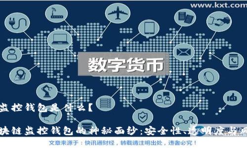 区块链监控钱包是什么？

揭开区块链监控钱包的神秘面纱：安全性、透明度与风险管理