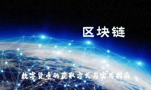 数字货币的获取方式与实用指南