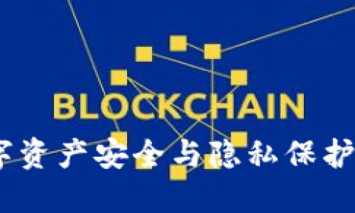 比特派：数字资产安全与隐私保护的完美选择