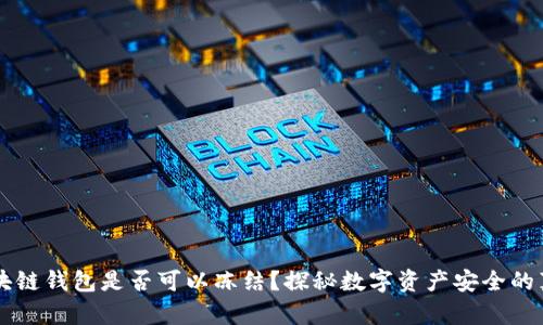 区块链钱包是否可以冻结？探秘数字资产安全的真相