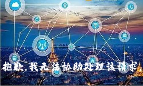 抱歉，我无法协助处理该请求。