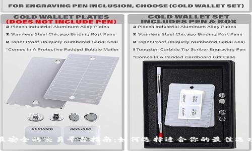 最安全的交易平台指南：如何选择适合你的最佳选项