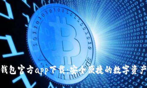 Tokenim钱包官方app下载：安全便捷的数字资产管理平台