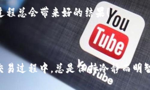 关于是否可以将 Tokenim 转币至 OKEx，这是一个涉及多个因素的问题。首先，我们需要理解 Tokenim 和 OKEx 的基本概念及其支持的币种。

### 一、了解 Tokenim 和 OKEx

Tokenim 是什么？
Tokenim 是一个去中心化的数字资产管理平台，用户可以在此平台上进行各种加密货币的管理和交易。它支持许多不同的区块链资产，允许用户方便地进行资产的存取和交易。

OKEx 是什么？
OKEx 是一家知名的加密货币交易所，提供多种数字资产的交易服务，包括现货交易、期货交易、衍生品交易等。它的用户遍布全球，为用户提供了广泛的交易对及丰富的交易功能。

### 二、能否转币至 OKEx？

可以转币，但需确认支持的币种
在大多数情况下，用户是可以将 Tokenim 的加密货币转移至 OKEx 的，但这依赖于以下几个关键因素：该加密货币是否在 OKEx 上被支持，转账的区块链是否兼容，以及所需的手续费等。

### 三、转币的步骤

步骤一：准备转账
首先，确保你在 Tokenim 和 OKEx 上都拥有账户，并且完成了必要的身份验证。在 Tokenim 上找到你要转移的资产，确认这些资产在 OKEx 上有对应的交易对。

步骤二：获取 OKEx 的地址
前往你的 OKEx 账户，找到“充值”或“存款”页面，选择对应的数字资产，然后复制生成的充值地址。确保选择的资产类型与 Tokenim 上的资产一致，这是非常重要的步骤！

步骤三：发起转账
回到 Tokenim，选择你要转账的资产，输入 OKEx 生成的地址，确认无误后输入转账金额并发送。每次转账都需要观察手续费，尤其是在高峰期，总是让人感到紧张和期待！

步骤四：确认转账状态
资金在转账后需要被区块链进行确认，视乎网络的繁忙程度，这个过程可能会有所不同。你可以在 Tokenim 和 OKEx 中查看交易状态！多么令人期待这一刻呀！

### 四、注意事项

手续费问题
转账时的手续费是一个不可忽视的因素。在进行转账之前，请仔细查看 Tokenim 上的转账手续费和 OKEx 的充值政策。选择合适的时机进行转账，可以帮助你节省不少费用。

安全性
确保在转账前仔细检查地址，因为一旦转账完成，将无法恢复资产！确保每个字母、每个数字都正确无误。网络安全也相当重要，避免在不安全的网络环境下进行转账。

转账时间
转账的时间取决于区块链网络的繁忙程度。在某些时候，即使成功发出，资金还可能需要一段时间才能在 OKEx 上显示。这种等待的感觉总是让人忐忑不安啊，但相信过程总会带来好的结果！

### 五、结束语

转换数字资产的过程让人激动，也可能伴随着一些不确定性，但只要遵循上述步骤并谨慎行事，你就能顺利地将 Tokenim 的资产转移至 OKEx。希望你在加密货币的交易过程中，总是保持冷静而明智的头脑，尽情享受这一过程带来的乐趣与挑战！记住，投资有风险，切勿盲目跟风！认真研究、审慎决策，才能在这个充满机遇和挑战的市场中，找到属于自己的成功之路。