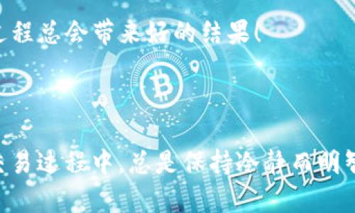 关于是否可以将 Tokenim 转币至 OKEx，这是一个涉及多个因素的问题。首先，我们需要理解 Tokenim 和 OKEx 的基本概念及其支持的币种。

### 一、了解 Tokenim 和 OKEx

Tokenim 是什么？
Tokenim 是一个去中心化的数字资产管理平台，用户可以在此平台上进行各种加密货币的管理和交易。它支持许多不同的区块链资产，允许用户方便地进行资产的存取和交易。

OKEx 是什么？
OKEx 是一家知名的加密货币交易所，提供多种数字资产的交易服务，包括现货交易、期货交易、衍生品交易等。它的用户遍布全球，为用户提供了广泛的交易对及丰富的交易功能。

### 二、能否转币至 OKEx？

可以转币，但需确认支持的币种
在大多数情况下，用户是可以将 Tokenim 的加密货币转移至 OKEx 的，但这依赖于以下几个关键因素：该加密货币是否在 OKEx 上被支持，转账的区块链是否兼容，以及所需的手续费等。

### 三、转币的步骤

步骤一：准备转账
首先，确保你在 Tokenim 和 OKEx 上都拥有账户，并且完成了必要的身份验证。在 Tokenim 上找到你要转移的资产，确认这些资产在 OKEx 上有对应的交易对。

步骤二：获取 OKEx 的地址
前往你的 OKEx 账户，找到“充值”或“存款”页面，选择对应的数字资产，然后复制生成的充值地址。确保选择的资产类型与 Tokenim 上的资产一致，这是非常重要的步骤！

步骤三：发起转账
回到 Tokenim，选择你要转账的资产，输入 OKEx 生成的地址，确认无误后输入转账金额并发送。每次转账都需要观察手续费，尤其是在高峰期，总是让人感到紧张和期待！

步骤四：确认转账状态
资金在转账后需要被区块链进行确认，视乎网络的繁忙程度，这个过程可能会有所不同。你可以在 Tokenim 和 OKEx 中查看交易状态！多么令人期待这一刻呀！

### 四、注意事项

手续费问题
转账时的手续费是一个不可忽视的因素。在进行转账之前，请仔细查看 Tokenim 上的转账手续费和 OKEx 的充值政策。选择合适的时机进行转账，可以帮助你节省不少费用。

安全性
确保在转账前仔细检查地址，因为一旦转账完成，将无法恢复资产！确保每个字母、每个数字都正确无误。网络安全也相当重要，避免在不安全的网络环境下进行转账。

转账时间
转账的时间取决于区块链网络的繁忙程度。在某些时候，即使成功发出，资金还可能需要一段时间才能在 OKEx 上显示。这种等待的感觉总是让人忐忑不安啊，但相信过程总会带来好的结果！

### 五、结束语

转换数字资产的过程让人激动，也可能伴随着一些不确定性，但只要遵循上述步骤并谨慎行事，你就能顺利地将 Tokenim 的资产转移至 OKEx。希望你在加密货币的交易过程中，总是保持冷静而明智的头脑，尽情享受这一过程带来的乐趣与挑战！记住，投资有风险，切勿盲目跟风！认真研究、审慎决策，才能在这个充满机遇和挑战的市场中，找到属于自己的成功之路。