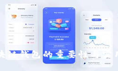 安全区块链钱包的重要性与实用性分析