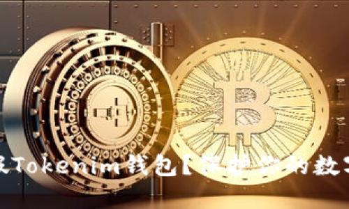 如何识别假Tokenim钱包？保护你的数字资产安全