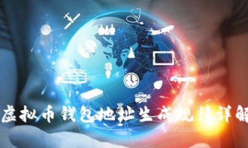 虚拟币钱包地址生成规律详解