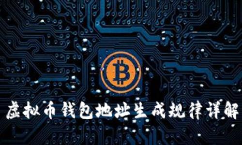虚拟币钱包地址生成规律详解