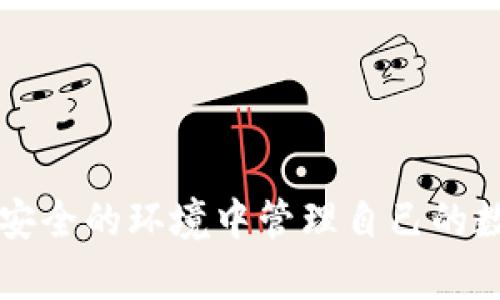 如何创建虚拟币钱包地址工具：一步步指南

关键词：虚拟币, 钱包地址, 创建工具

### 如何创建虚拟币钱包地址工具：一步步指南

在数字货币交易的迅速发展之下，越来越多的人选择使用虚拟币进行投资和交易。而虚拟币的钱包地址是用户进行这一切活动的基础。为了方便用户创建和管理虚拟币钱包地址，下面将提供一个详细的指南，帮助用户了解如何创建虚拟币钱包地址工具。

### 什么是虚拟币钱包地址？

虚拟币钱包地址就像是一个银行账户，用于接收和发送虚拟货币。每个钱包地址都是唯一的，通常由一串数字和字母组成。创建钱包地址的过程不仅涉及数字签名和数据加密，还包括多种加密技术，以保护用户的资产安全。

### 创建虚拟币钱包地址的步骤

#### 1. 选择币种

在创建钱包地址之前，首先需要选定你要使用的虚拟币种。常见的虚拟币有比特币（BTC）、以太坊（ETH）、莱特币（LTC）等。不同的币种有不同的地址格式和生成方法，因此选择币种是至关重要的第一步。

#### 2. 选择钱包类型

根据你的使用需求，选择合适的钱包类型。常见的钱包类型包括：
ul
    listrong热钱包：/strong在线访问，方便快捷。/li
    listrong冷钱包：/strong离线存储，更加安全。/li
    listrong硬件钱包：/strong物理设备，用于安全存储。/li
    listrong纸钱包：/strong将地址和私钥打印在纸上。/li
/ul

#### 3. 下载或注册钱包

在决定了钱包类型后，你需要下载相应的钱包软件，或者在支持虚拟币的在线平台上注册账户。在选择钱包软件时，确保它是由可信赖的开发团队维护，并具备良好的用户评价。

#### 4. 生成钱包地址

通常，在下载或者注册账户后，钱包软件会自动生成一个或多个钱包地址供你使用。你可以查看钱包软件中的地址管理功能，以查看和管理你的地址。

#### 5. 备份和保管私钥

生成钱包地址后，绝不可忽视私钥的备份和安全。私钥是访问和使用你钱包的唯一凭证。如果你丢失了私钥，便无法再访问你的虚拟币资金。

### 四个相关问题

#### 问题一：为什么需要虚拟币钱包？

为什么需要虚拟币钱包？
虚拟币钱包不仅是存放虚拟货币的地方，也是用户管理和交易数字资产的重要工具。首先，钱包提供安全措施，确保你的资产不被盗用；其次，钱包可以接收和发送虚拟币，便于进行交易；最后，现代的虚拟币钱包还提供了多种附加功能，如查看交易历史、币种兑换等，方便用户管理自己的资产。
此外, 随着数字经济的发展，越来越多的商家开始支持虚拟币支付，拥有一个虚拟币钱包使得用户能够参与这场数字货币的革命。

#### 问题二：如何保障钱包的安全性？

如何保障钱包的安全性？
钱包的安全性至关重要。为了最大限度地保障你的虚拟币资产，需采取以下措施：
ul
    listrong选择信誉好的钱包服务：/strong在创建钱包时选择有良好评价和信任度的服务提供商，避免使用不知名或质量较差的产品。/li
    listrong启用多重身份验证：/strong许多钱包支持两步验证（2FA），通过增加额外的身份验证门槛来提升安全防护。/li
    listrong定期更新软件：/strong定期检查钱包软件是否有更新，以确保你使用的是最新的、安全的版本。/li
    listrong谨慎处理私钥：/strong私钥是访问资产的关键，应当保持私密，不共享给任何人。/li
    listrong使用冷钱包：/strong对于大额投资者，考虑使用冷钱包，这样可以在网络断开的状态下存储虚拟币，减少被盗风险。/li
/ul

#### 问题三：钱包地址有多少种格式？

钱包地址有多少种格式？
虚拟币钱包地址的格式取决于所使用的币种。以下是一些主流虚拟币的地址格式：
ul
    listrong比特币（BTC）：/strong比特币地址通常以数字“1”或“3”开头，长度为26-35个字符。/li
    listrong以太坊（ETH）：/strong以太坊地址以“0x”开头，后跟40个十六进制字符。/li
    listrong莱特币（LTC）：/strong莱特币地址通常以“L”开头，长度同样为26-35个字符。/li
    listrong瑞波币（XRP）：/strong瑞波币地址以“r”开头，长度为25-35个字符。/li
/ul
了解不同虚拟币的地址格式，对于确保交易的准确性至关重要，因此在交易时务必要核对地址格式。

#### 问题四：创建钱包地址的成本是多少？

创建钱包地址的成本是多少？
创建虚拟币钱包一般来说是免费的。大多数钱包服务提供商会允许用户免费注册并生成钱包地址。以下是一些额外可能的成本：
ul
    listrong交易费用：/strong在进行转账时，用户需要支付一定的交易费用，尤其是在网络拥堵时，费用会有所增加。/li
    listrong硬件钱包费用：/strong如果选择使用硬件钱包，购买设备需要支付一定的费用。/li
    listrong服务费：/strong某些在线钱包或交易所可能会收取管理费或服务费，用户在使用前需要注意相关条款。/li
/ul
总的来说，虽然创建钱包地址本身没有直接费用，但在进行交易、管理资产时，还是会产生一些相关的费用。

### 结语

随着虚拟币的普及，创建和管理虚拟币钱包地址的需求日益增加。通过以上步骤和信息，希望你能顺利创建自己的虚拟币钱包，并在安全的环境中管理自己的数字资产。无论是在投资还是日常交易中，选择一个合适、可靠的钱包将帮助你更好地参与虚拟货币的世界。