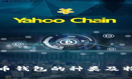 数字货币钱包的种类及特点详解