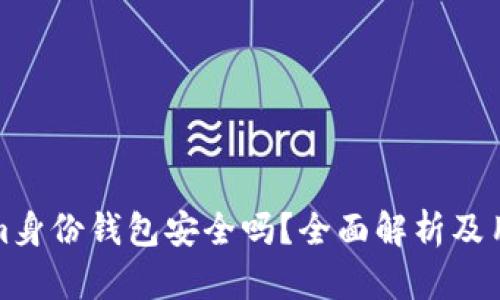 Tokenim身份钱包安全吗？全面解析及用户指南