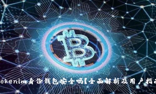 Tokenim身份钱包安全吗？全面解析及用户指南