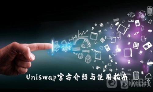 Uniswap官方介绍与使用指南