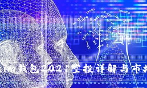 Tokenim钱包2021空投详解与市场分析