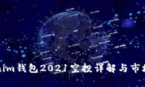 Tokenim钱包2021空投详解与市场分析