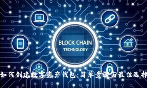 如何创建数字资产钱包：简单步骤与最佳选择