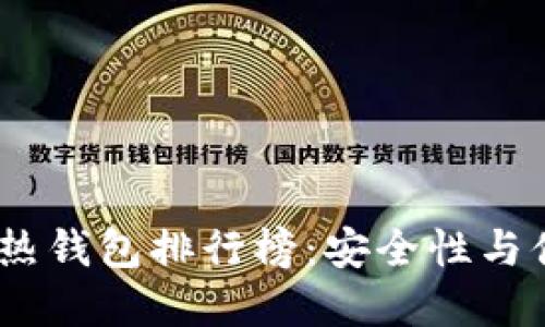 2023年数字货币热钱包排行榜：安全性与便捷性的完美结合
