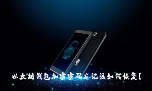 以太坊钱包加密密码忘记该如何恢复？