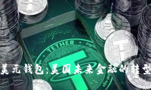 数字美元钱包：美国未来金融的转型机遇