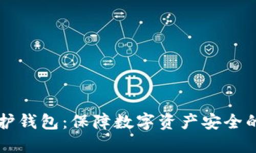 区块链保护钱包：保障数字资产安全的最佳实践