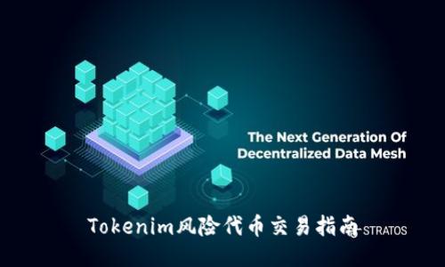 Tokenim风险代币交易指南