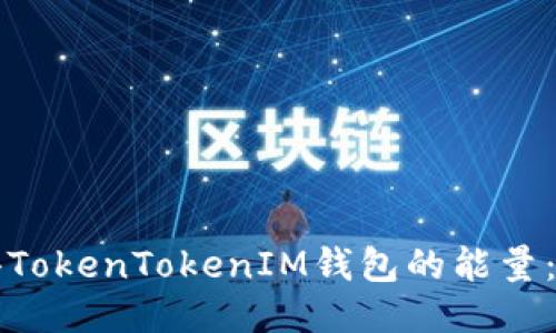 如何获得TokenTokenIM钱包的能量：全面指南