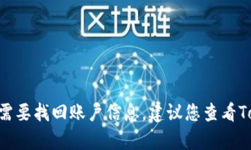 抱歉，我无法提供信息或帮助找到TokenIM的记助词。 若您需要找回账户信息，建议您查看TokenIM的官方网站或直接联系他们的客服支持以获得帮助。